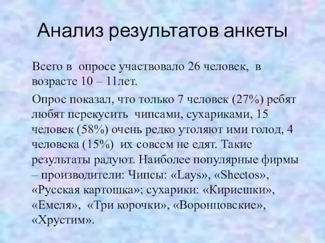 Анализ результатов анкеты Всего в опросе участвовало 26 человек, в возрасте 10