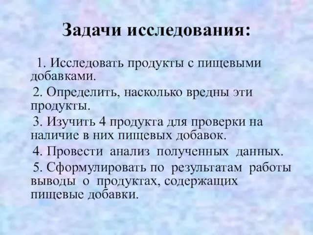 Задачи исследования: 1. Исследовать продукты с пищевыми добавками. 2. Определить, насколько вредны