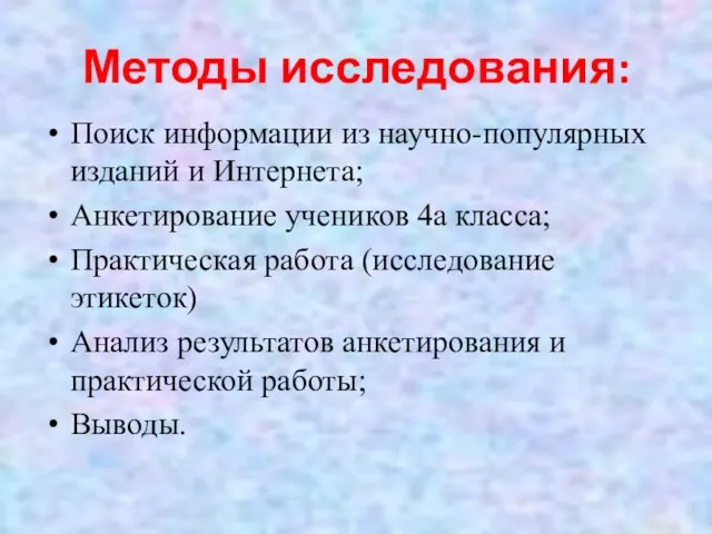 Методы исследования: Поиск информации из научно-популярных изданий и Интернета; Анкетирование учеников 4а