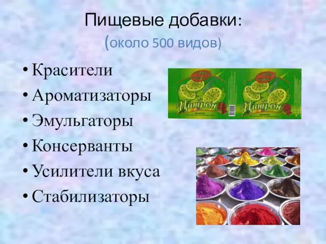 Пищевые добавки: (около 500 видов) Красители Ароматизаторы Эмульгаторы Консерванты Усилители вкуса Стабилизаторы