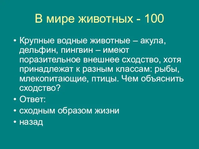 В мире животных - 100 Крупные водные животные – акула, дельфин, пингвин