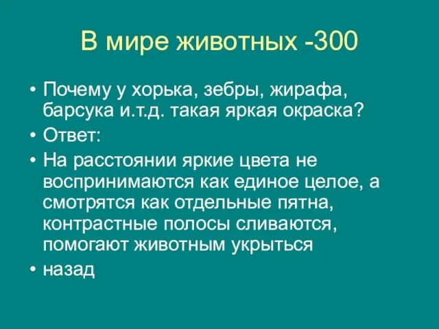 В мире животных -300 Почему у хорька, зебры, жирафа, барсука и.т.д. такая