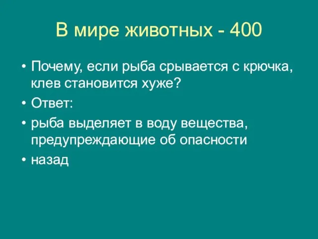 В мире животных - 400 Почему, если рыба срывается с крючка, клев