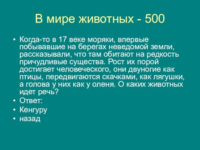 В мире животных - 500 Когда-то в 17 веке моряки, впервые побывавшие