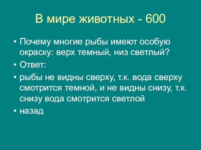 В мире животных - 600 Почему многие рыбы имеют особую окраску: верх