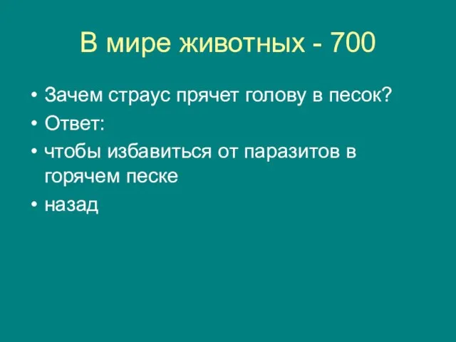 В мире животных - 700 Зачем страус прячет голову в песок? Ответ: