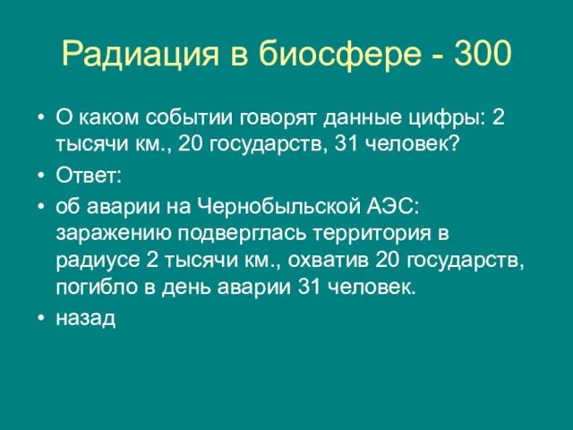 Радиация в биосфере - 300 О каком событии говорят данные цифры: 2