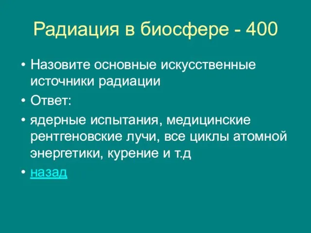 Радиация в биосфере - 400 Назовите основные искусственные источники радиации Ответ: ядерные