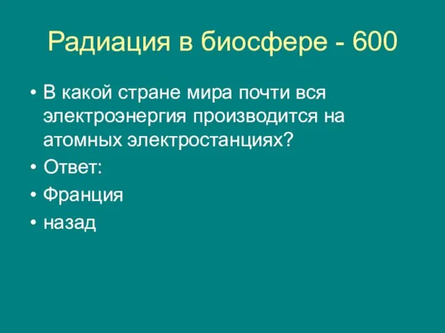 Радиация в биосфере - 600 В какой стране мира почти вся электроэнергия