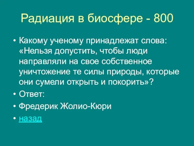 Радиация в биосфере - 800 Какому ученому принадлежат слова: «Нельзя допустить, чтобы