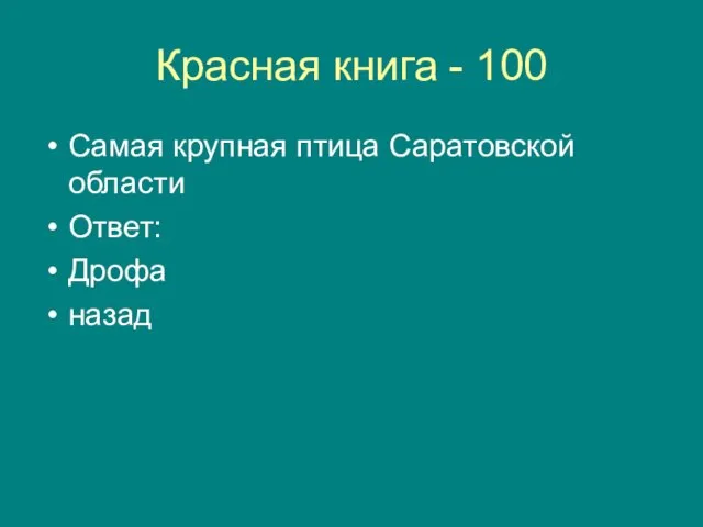 Красная книга - 100 Самая крупная птица Саратовской области Ответ: Дрофа назад