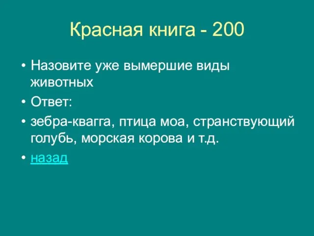 Красная книга - 200 Назовите уже вымершие виды животных Ответ: зебра-квагга, птица