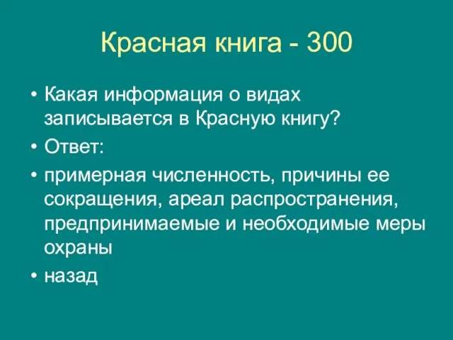 Красная книга - 300 Какая информация о видах записывается в Красную книгу?