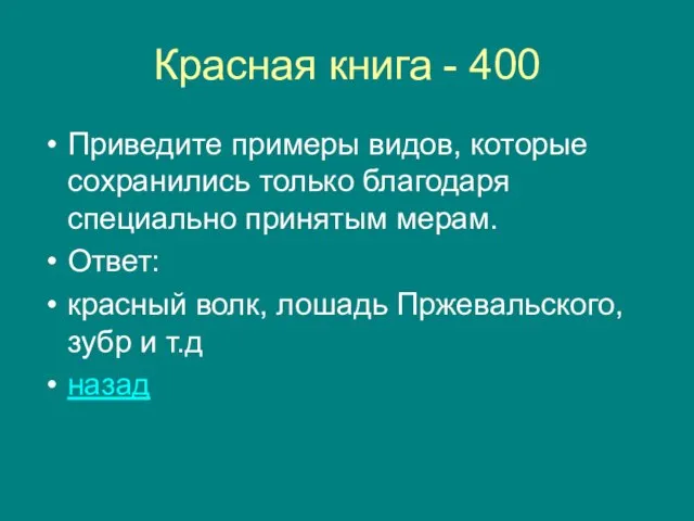 Красная книга - 400 Приведите примеры видов, которые сохранились только благодаря специально