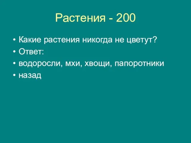 Растения - 200 Какие растения никогда не цветут? Ответ: водоросли, мхи, хвощи, папоротники назад