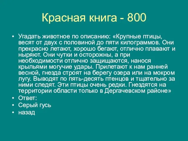 Красная книга - 800 Угадать животное по описанию: «Крупные птицы, весят от