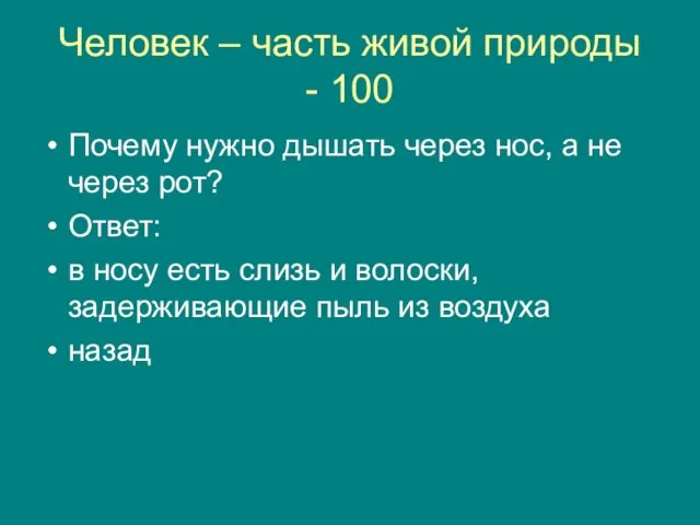 Человек – часть живой природы - 100 Почему нужно дышать через нос,