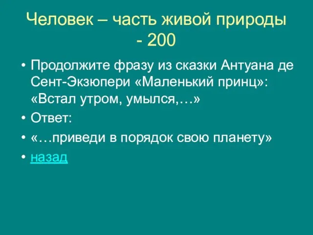 Человек – часть живой природы - 200 Продолжите фразу из сказки Антуана