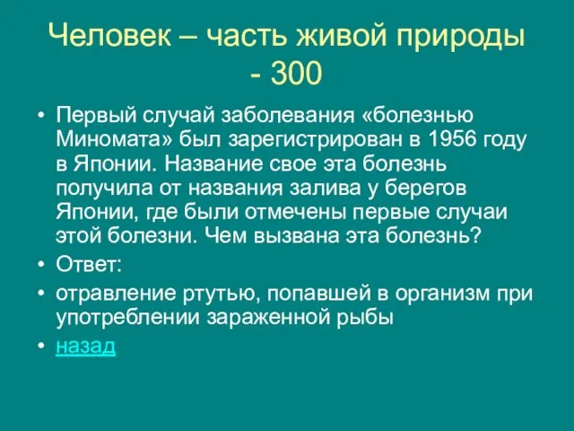 Человек – часть живой природы - 300 Первый случай заболевания «болезнью Миномата»