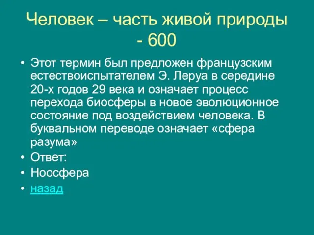 Человек – часть живой природы - 600 Этот термин был предложен французским