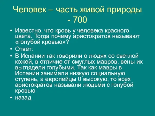 Человек – часть живой природы - 700 Известно, что кровь у человека