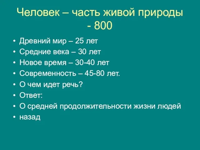 Человек – часть живой природы - 800 Древний мир – 25 лет