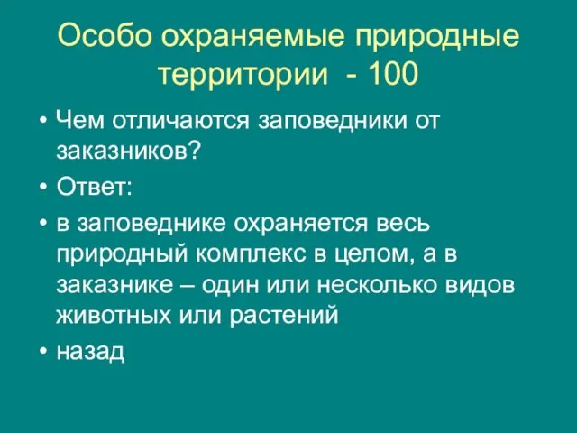 Особо охраняемые природные территории - 100 Чем отличаются заповедники от заказников? Ответ: