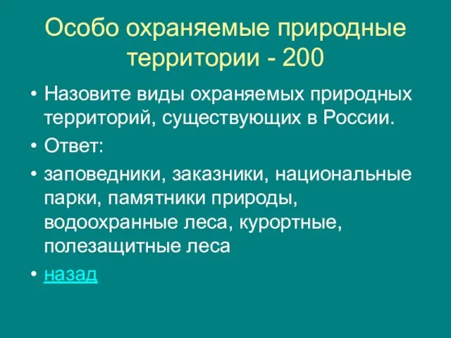 Особо охраняемые природные территории - 200 Назовите виды охраняемых природных территорий, существующих