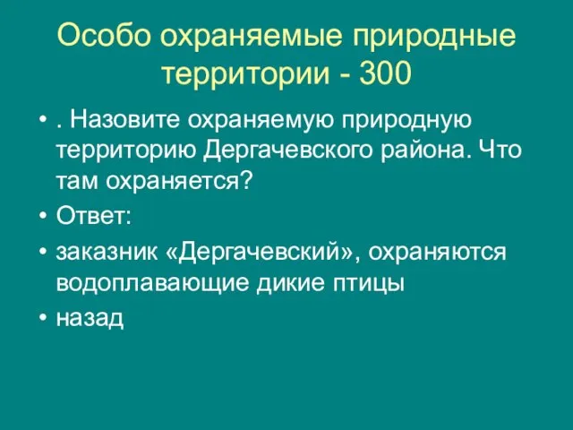 Особо охраняемые природные территории - 300 . Назовите охраняемую природную территорию Дергачевского