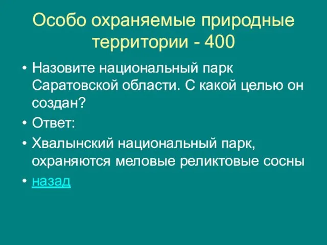 Особо охраняемые природные территории - 400 Назовите национальный парк Саратовской области. С