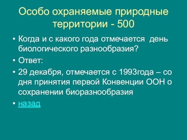 Особо охраняемые природные территории - 500 Когда и с какого года отмечается