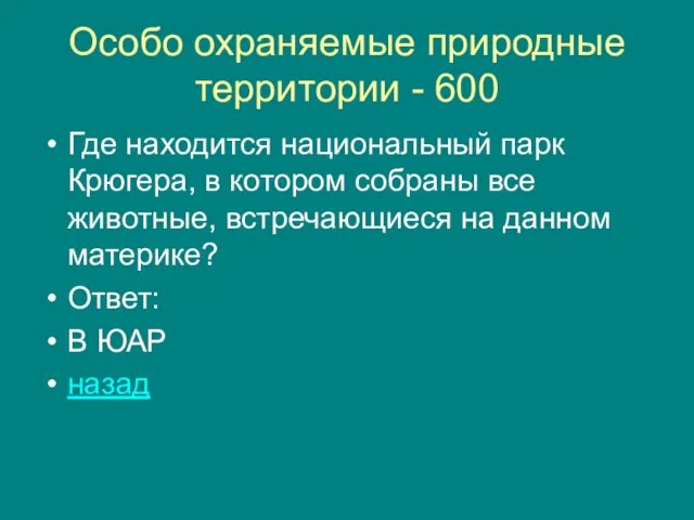 Особо охраняемые природные территории - 600 Где находится национальный парк Крюгера, в