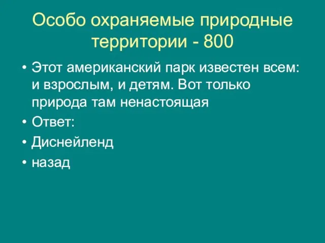 Особо охраняемые природные территории - 800 Этот американский парк известен всем: и