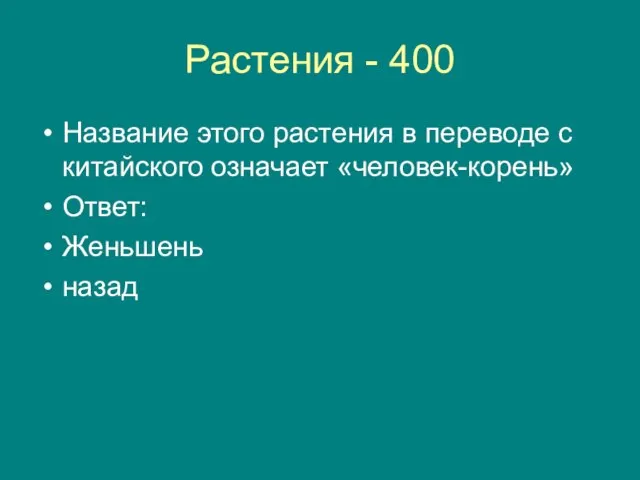 Растения - 400 Название этого растения в переводе с китайского означает «человек-корень» Ответ: Женьшень назад