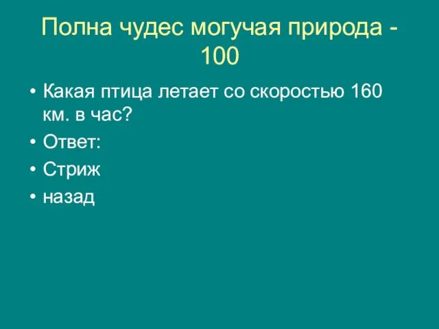 Полна чудес могучая природа - 100 Какая птица летает со скоростью 160