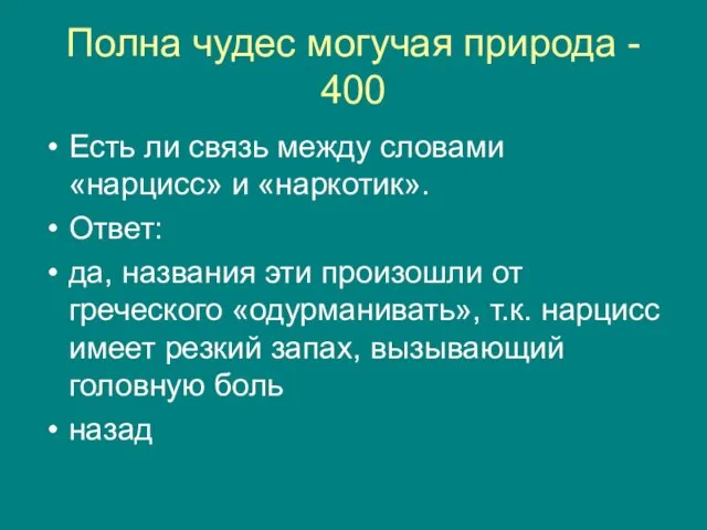 Полна чудес могучая природа - 400 Есть ли связь между словами «нарцисс»