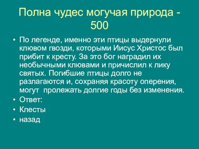 Полна чудес могучая природа - 500 По легенде, именно эти птицы выдернули