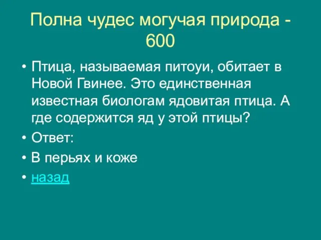 Полна чудес могучая природа - 600 Птица, называемая питоуи, обитает в Новой