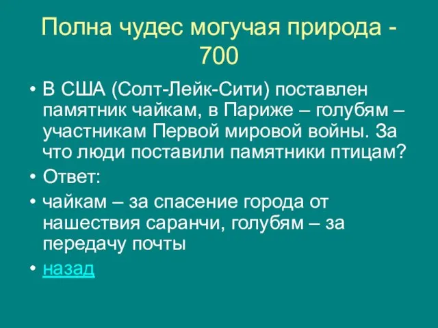 Полна чудес могучая природа - 700 В США (Солт-Лейк-Сити) поставлен памятник чайкам,