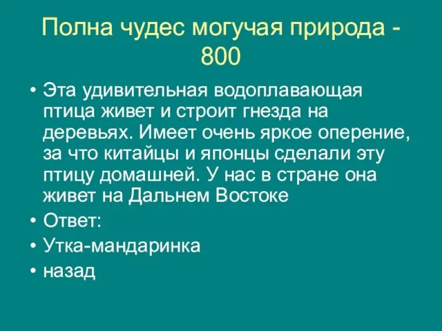 Полна чудес могучая природа - 800 Эта удивительная водоплавающая птица живет и