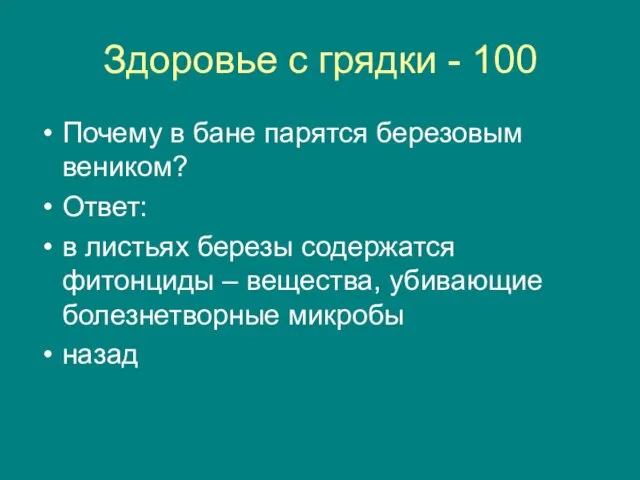 Здоровье с грядки - 100 Почему в бане парятся березовым веником? Ответ: