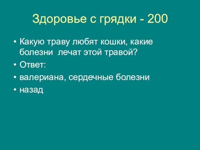 Здоровье с грядки - 200 Какую траву любят кошки, какие болезни лечат