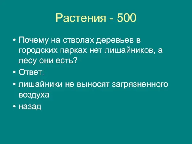 Растения - 500 Почему на стволах деревьев в городских парках нет лишайников,