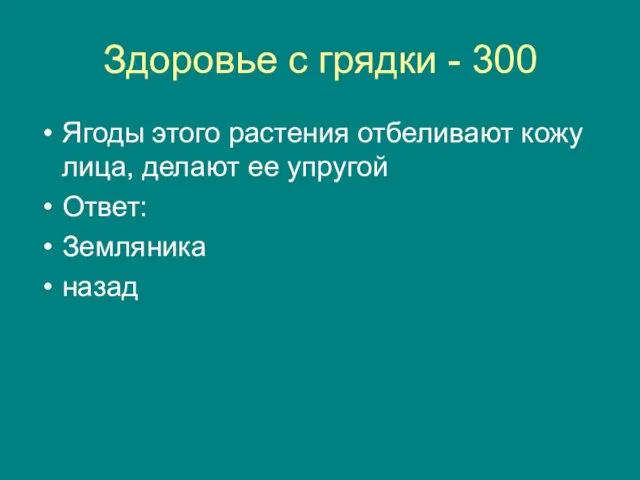 Здоровье с грядки - 300 Ягоды этого растения отбеливают кожу лица, делают