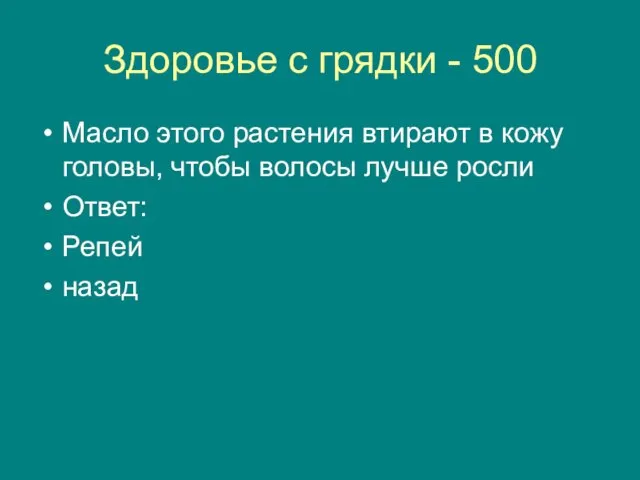 Здоровье с грядки - 500 Масло этого растения втирают в кожу головы,