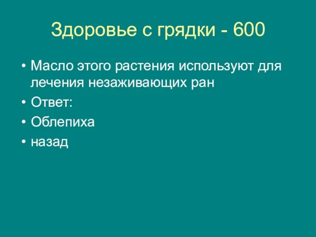 Здоровье с грядки - 600 Масло этого растения используют для лечения незаживающих ран Ответ: Облепиха назад