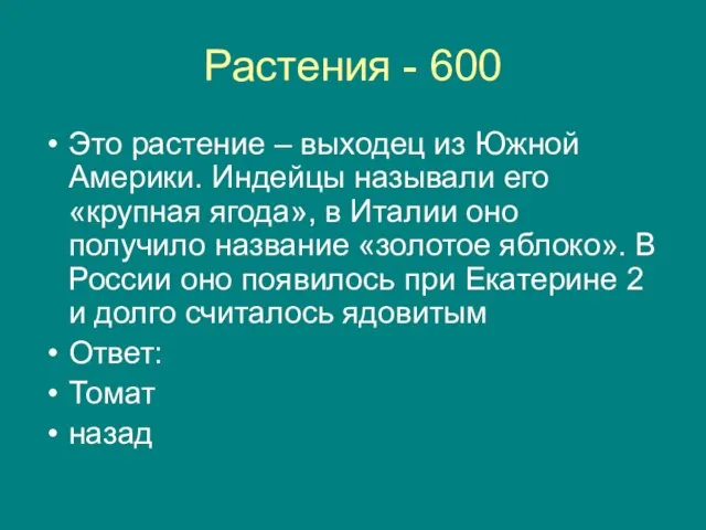 Растения - 600 Это растение – выходец из Южной Америки. Индейцы называли