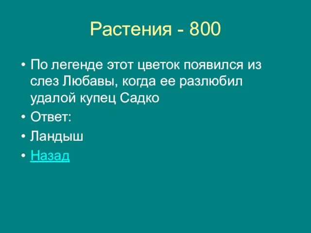 Растения - 800 По легенде этот цветок появился из слез Любавы, когда