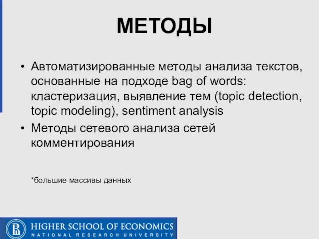 МЕТОДЫ Автоматизированные методы анализа текстов, основанные на подходе bag of words: кластеризация,