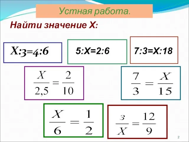 Найти значение Х: Х:3=4:6 5:Х=2:6 7:3=Х:18 Устная работа.